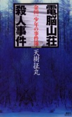 電脳山荘殺人事件