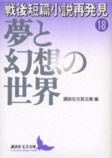 戦後短篇小説再発見 18