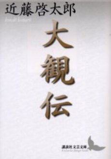 大観伝