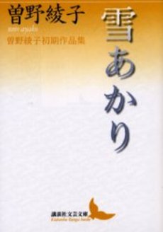 雪あかり 曽野綾子初期作品集