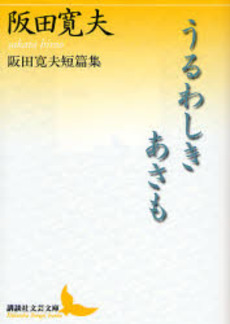 うるわしきあさも 阪田寛夫短篇集
