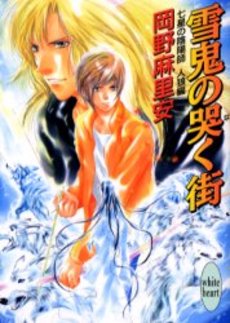雪鬼の哭く街 七星の陰陽師 人狼編