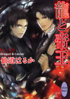 竜と帝王