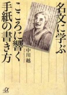 名文に学ぶこころに響く手紙の書き方