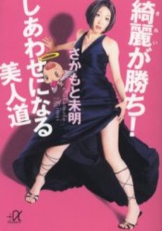 綺麗が勝ち!しあわせになる美人道