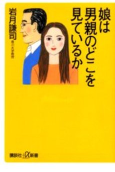 娘は男親のどこを見ているか