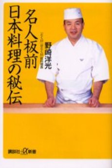 名人板前日本料理の秘伝