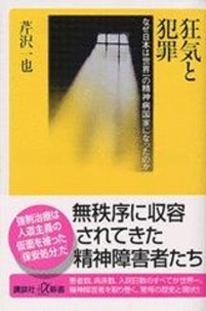 狂気と犯罪 なぜ日本は世界一の精神病国家になったのか