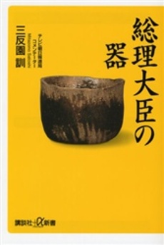 総理大臣の器