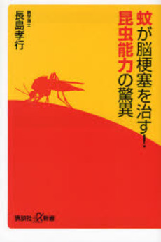 蚊が脳梗塞を治す!昆虫能力の驚異