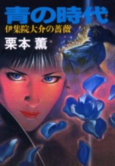 青の時代 伊集院大介の薔薇