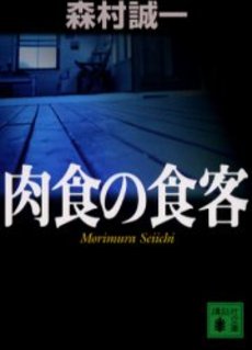 良書網 肉食の食客 出版社: 講談社 Code/ISBN: 9784062736749