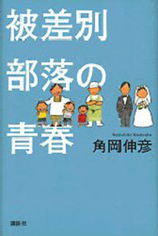 良書網 被差別部落の青春 出版社: 講談社 Code/ISBN: 9784062737913