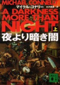 夜より暗き闇 上