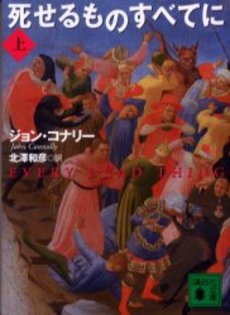 死せるものすべてに 上