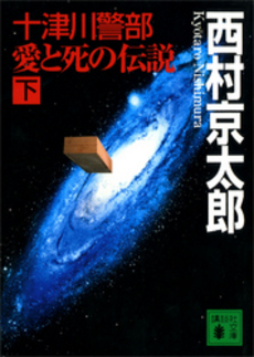 十津川警部愛と死の伝説 下