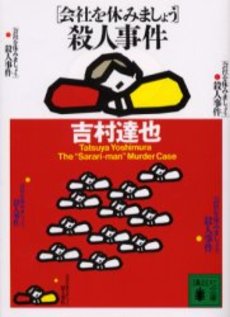 〈会社を休みましょう〉殺人事件