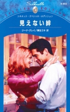 良書網 見えない絆 出版社: 講談社 Code/ISBN: 9784062739375