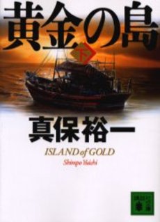 黄金の島 下