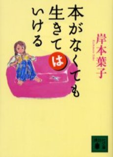 本がなくても生きては