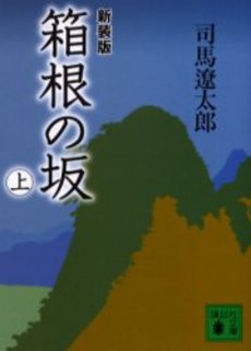 箱根の坂 上