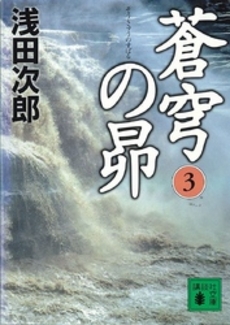 蒼穹の昴 3