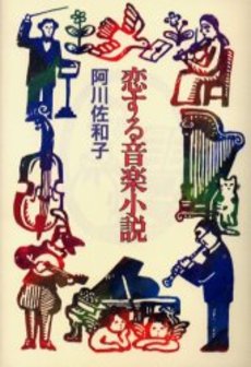 恋する音楽小説