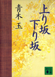 良書網 上り坂下り坂 出版社: 講談社 Code/ISBN: 9784062749787