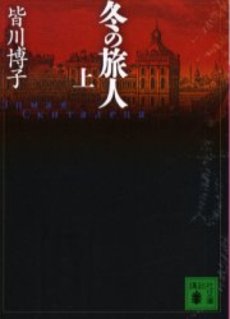 冬の旅人 上
