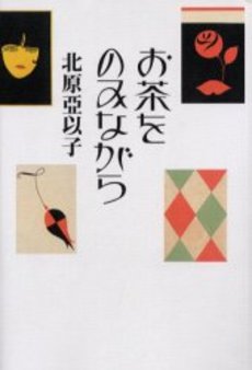 お茶をのみながら