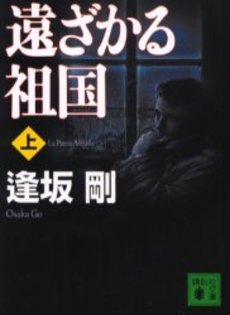 遠ざかる祖国 上