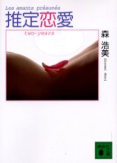 推定恋愛 Two‐years
