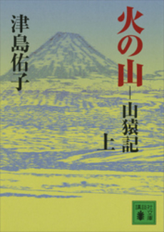 良書網 火の山 山猿記 上 出版社: 講談社 Code/ISBN: 9784062752961