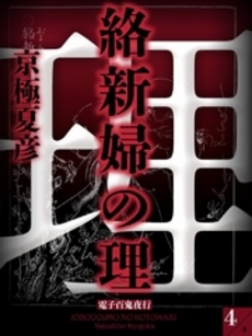 絡新婦の理 4