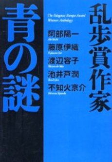 乱歩賞作家青の謎
