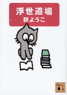 浮世道場