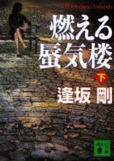 燃える蜃気楼 下