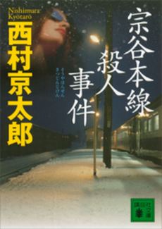 宗谷本線殺人事件