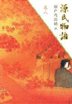 良書網 源氏物語 巻8 出版社: 講談社 Code/ISBN: 9784062758185