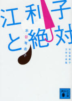 江利子と絶対 本谷有希子文学大全集