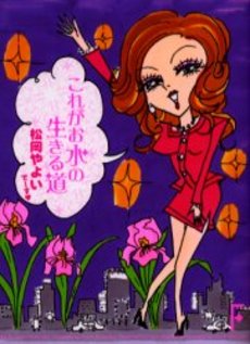 これがお水の生きる道