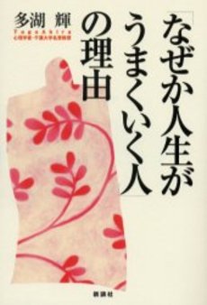 なぜか人生がうまく