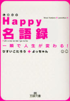 良書網 Happy名語録 一瞬で人生が変わる! 出版社: 三笠書房 Code/ISBN: 9784837963813