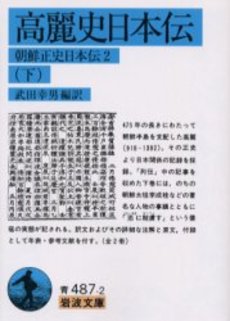 良書網 高麗史日本伝 下 出版社: 岩波書店 Code/ISBN: 9784003348727