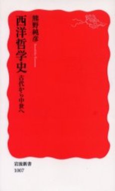 良書網 西洋哲学史 古代から中世へ 出版社: 岩波書店 Code/ISBN: 9784004310075