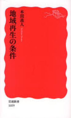 良書網 地域再生の条件 出版社: 岩波書店 Code/ISBN: 9784004310594