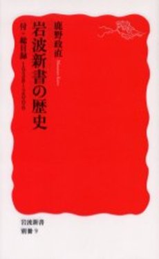 良書網 岩波新書の歴史 出版社: 岩波書店 Code/ISBN: 9784004390091