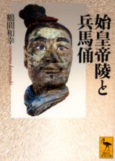 始皇帝陵と兵馬俑