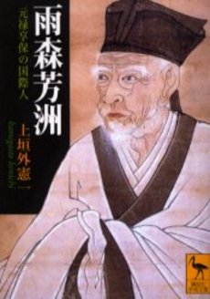 良書網 雨森芳洲 元禄享保の国際人 出版社: 講談社 Code/ISBN: 9784061596962