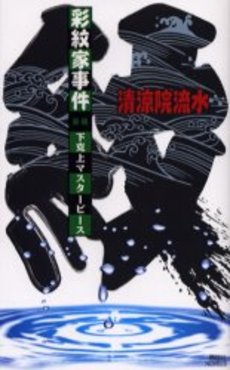 彩紋家事件 後編